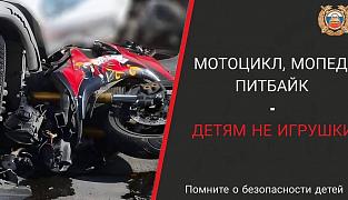 Мототранспорт-  не игрушка!
